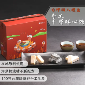 免運》食誠良品-台灣職人手作禮盒/ 千層酥心糖(綜合) 2盒