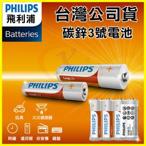 PHILIPS 飛利浦 3號碳鋅電池 錳乾電池 適用玩具/火災偵測器/時鐘/電視冷氣遙控器/收音機/鍵盤/手電筒/熱水器