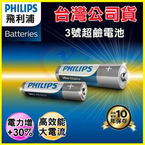 PHILIPS 飛利浦 3號超鹼性電池 錳乾電池 適用玩具/火災偵測器/時鐘/電視冷氣遙控器/收音機/鍵盤/手電筒/電子鎖
