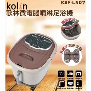 Kolin歌林微電腦噴淋足浴機/泡腳機 KSF-LN07