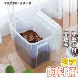 密封飼料桶 10/15KG米量大小 透明飼料桶 高質感飼料桶 寵物飼料桶 米桶 寵物