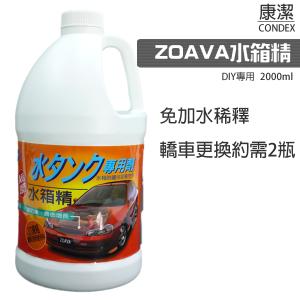 康潔 ZOAVA日式水箱精2000ml