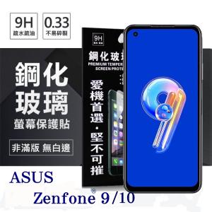 華碩 ASUS ZenFone 9 / ZenFone 10 超強防爆鋼化玻璃保護貼 (非滿版) 螢幕保護貼【愛瘋潮】
