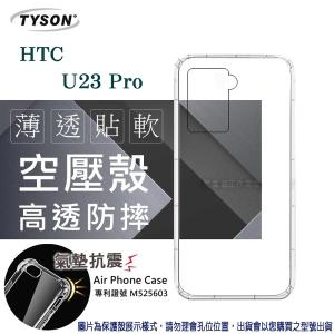 HTC U23 Pro 5G 高透空壓殼 防摔殼 氣墊殼 軟殼 手機殼 手機套 透明可 防撞殼【愛瘋潮】