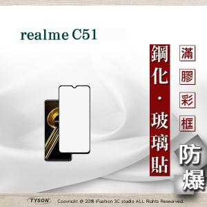 【現貨】realme C51 5G 2.5D滿版滿膠 彩框鋼化玻璃保護貼 9H 螢幕保護貼 鋼化貼 強化玻璃