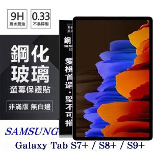 SAMSUNG Galaxy Tab S7+ / S8+ / S9+ 超強防爆鋼化玻璃平板保護貼 9H 螢幕保護貼【愛瘋潮】