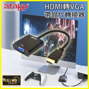 【ATake】HDMI轉VGA轉換器 鍍金接頭 轉換線 轉接器 適用於PS5 SWITCH 機上盒 螢幕投影機 送音源線