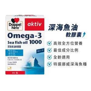 駿隆生活百貨-德之寶官方授權中區經銷 Omega-3深海魚油膠囊 80顆/盒