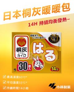 日本境內版【小林製藥】桐灰貼式14hr暖暖包(共30片)