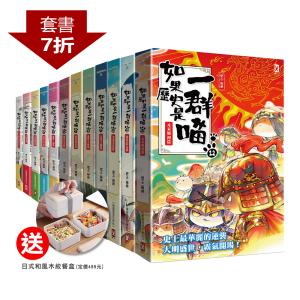 【官網獨家贈品】如果歷史是一群喵1-12套書+【日式和風木紋餐盒】