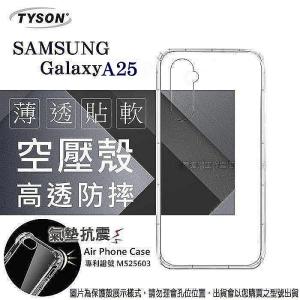 現貨 手機殼 SAMSUNG 三星 Galaxy A25 5G 高透空壓殼 防摔殼 氣墊殼 軟殼 手機殼【愛瘋潮】