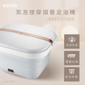 【KINYO】氣泡按摩摺疊足浴機-IFM-7001