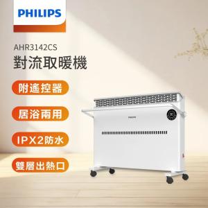 觀銘質感生活家電 【Philips 飛利浦】對流取暖機電暖器-可遙控 AHR3142CS