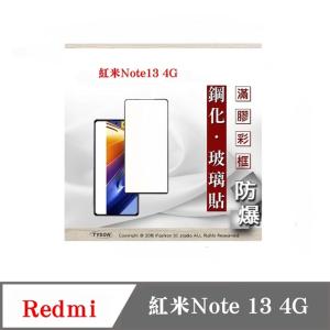 現貨 螢幕保護貼 Redmi 紅米Note 13  4G 2.5D滿版滿膠 彩框鋼化玻璃保護貼 9H 螢幕保護貼 鋼化貼