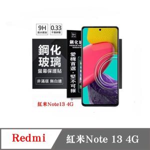 現貨 螢幕保護貼 Redmi 紅米Note 13 4G  超強防爆鋼化玻璃保護貼 (非滿版) 螢幕保護貼【愛瘋潮】