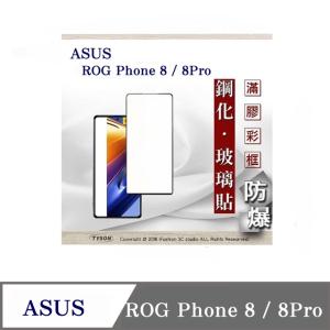 現貨 螢幕保護貼 ASUS ROG Phone 8 / 8Pro 電競 2.5D滿版滿膠 彩框鋼化玻璃保護貼 9H 螢幕保護貼