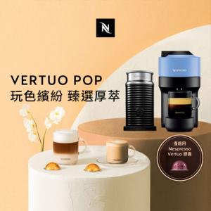 觀銘質感生活家電 Nespresso 臻選厚萃 Vertuo POP 膠囊咖啡機奶泡機組合