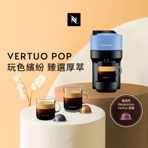 觀銘質感生活家電 Nespresso 臻選厚萃 Vertuo POP 膠囊咖啡機