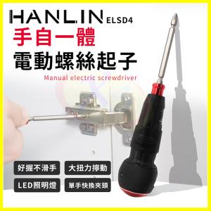 HANLIN ELSD4 大扭力電動螺絲起子 USB充電十字起子 手電筒照明電動起子 磁吸六角起子頭 鎖螺絲 維修工具