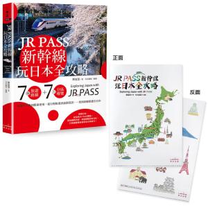 JR PASS新幹線玩日本全攻略：7條旅遊路線＋7大分區導覽，從購買兌換到搭乘使用，從行程規畫到最新資訊，一票到底輕鬆遊全日本【附贈「隨身帶著走」日本插畫家手繪和風萬用資料夾】