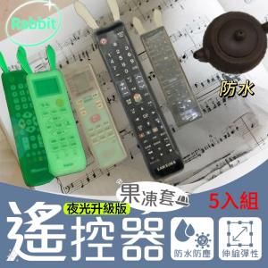 FYM Rabbit遙控器保護套大號 一包5入 電視機/電視盒/空調音響都適用