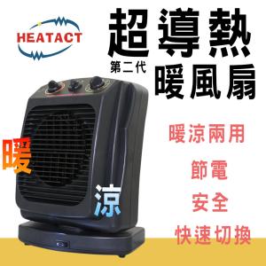 【意得客HEATACT】原廠 超導熱暖風扇(電暖器) 黑色款式 110V