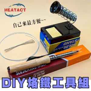 【意得客HEATACT】原廠 DIY烙鐵工具組(內含烙鐵、底座、錫絲、電線)