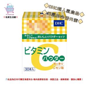 🌸佑育生活館🌸《 DHC》日本境內版原裝代購 ✿現貨✿ 維他命C 粉狀 顆粒 30包入 /盒