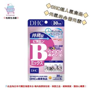 🌸佑育生活館🌸《 DHC》日本境內版原裝代購 ✿現貨 預購✿ 持續型 維他命B 長效型 長效B 維生素b -30日