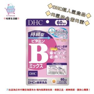 🌸佑育生活館🌸《 DHC》日本境內版原裝代購 ✿現貨 預購✿ 持續型 維他命B 長效型 長效B 維生素b -60日