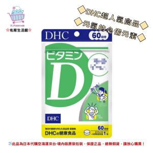 🌸佑育生活館🌸《 DHC》日本境內版原裝代購 ✿現貨 預購✿ 天然 維生素D -60日