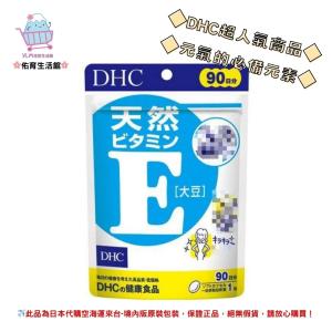 🌸佑育生活館🌸《 DHC》日本境內版原裝代購 ✿現貨 預購✿ 天然 維他命E 維生素E 維他命e - 90日