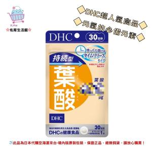 🌸佑育生活館🌸《 DHC》日本境內版原裝代購 ✿現貨 預購✿持續型葉酸 持續型葉酸 長效型葉酸 長效型 持續型 - 30日