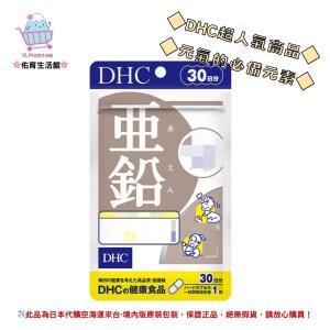 🌸佑育生活館🌸《 DHC》日本境內版原裝代購 ✿現貨 預購✿活力鋅元素 亞鉛 鋅 鋅元素 活力鋅 - 30日