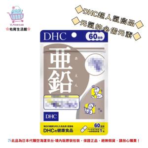 🌸佑育生活館🌸《 DHC》日本境內版原裝代購 ✿現貨 預購✿活力鋅元素 亞鉛 鋅 鋅元素 活力鋅 - 60日