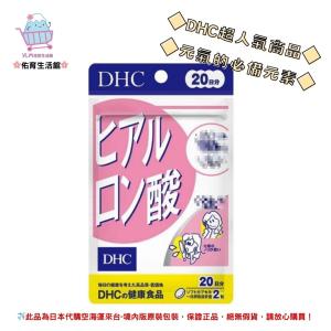 🌸佑育生活館🌸《 DHC》日本境內版原裝代購 ✿現貨 預購✿水潤補給 玻尿酸 口服玻尿酸 - 20日