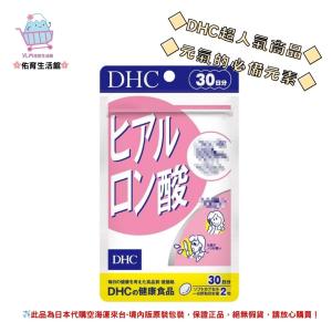 🌸佑育生活館🌸《 DHC》日本境內版原裝代購 ✿現貨 預購✿水潤補給 玻尿酸 口服玻尿酸 - 30日