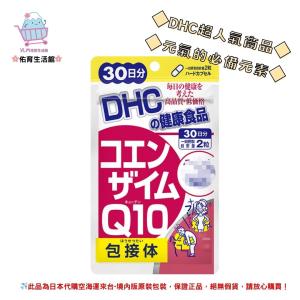 🌸佑育生活館🌸《 DHC》日本境內版原裝代購 ✿現貨 預購✿ 輔酶Q10 輔酵素 Q10 - 30日