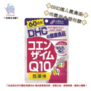 🌸佑育生活館🌸《 DHC》日本境內版原裝代購 ✿現貨 預購✿ 輔酶Q10 輔酵素 Q10 - 60日