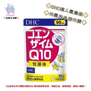 🌸佑育生活館🌸《 DHC》日本境內版原裝代購 ✿現貨 預購✿ 輔酶Q10 輔酵素 Q10 - 90日