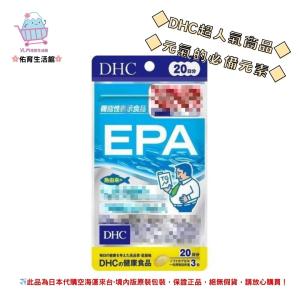 🌸佑育生活館🌸《 DHC》日本境內版原裝代購 ✿現貨 預購✿ 精製魚油 EPA 魚油 epa - 20日