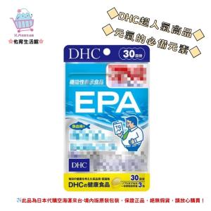 🌸佑育生活館🌸《 DHC》日本境內版原裝代購 ✿現貨 預購✿ 精製魚油 EPA 魚油 epa - 30日