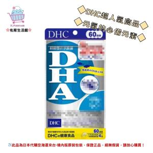 🌸佑育生活館🌸《 DHC》日本境內版原裝代購 ✿現貨 預購✿精製魚油 DHA dha - 60日