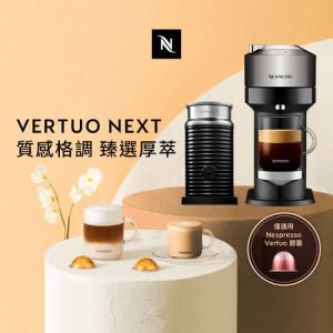 觀銘質感生活家電 Nespresso 臻選厚萃 Vertuo Next 尊爵款膠囊咖啡機奶泡機組合 (可選色)