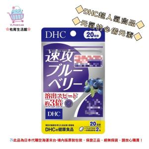 🌸佑育生活館🌸《 DHC》日本境內版原裝代購 ✿現貨 預購✿ 速攻 藍莓 強效精華 - 20日