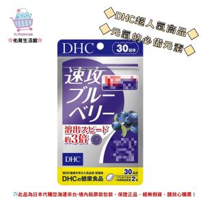 🌸佑育生活館🌸《 DHC》日本境內版原裝代購 ✿現貨 預購✿ 速攻 藍莓 強效精華 - 30日