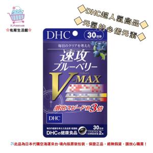 🌸佑育生活館🌸《DHC》日本境內版原裝代購✿現貨預購✿速攻藍莓V-MAX 藍莓精華 速攻藍莓3倍 強效精華V-Max-30日