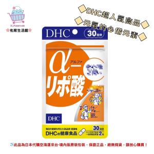 🌸佑育生活館🌸《 DHC》日本境內版原裝代購 ✿現貨 預購✿ α-硫辛酸 - 30日