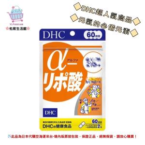 🌸佑育生活館🌸《 DHC》日本境內版原裝代購 ✿現貨 預購✿ α-硫辛酸 - 60日
