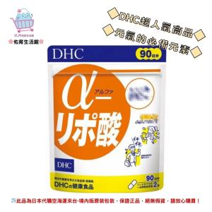 🌸佑育生活館🌸《 DHC》日本境內版原裝代購 ✿現貨 預購✿ α-硫辛酸 -  90日